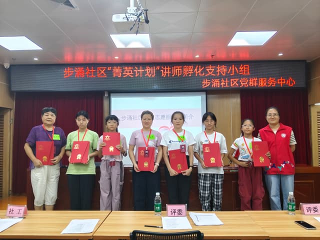 培育社区 “宣讲力量”：步涌社区 “菁英计划” 打造本土讲师团队，服务志愿发展
